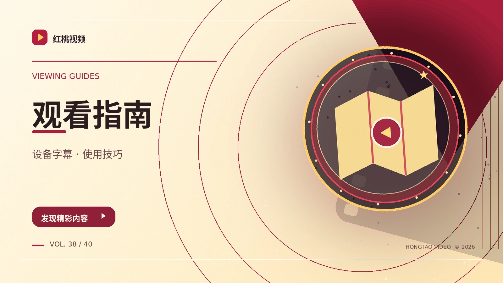 设备与观看指南视觉素材